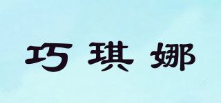 巧琪娜品牌logo