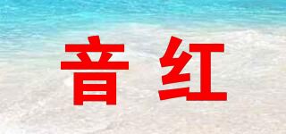 音红品牌logo