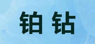 铂钻品牌logo