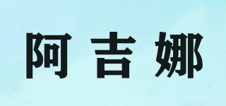 阿吉娜/AEJUONOS品牌logo