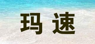 玛速品牌logo