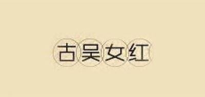 古吴女红品牌logo