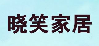 晓笑家居品牌logo