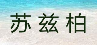 苏兹柏品牌logo