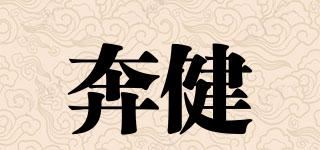 奔健品牌logo