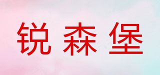 锐森堡品牌logo