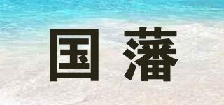 国藩品牌logo