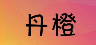 丹橙品牌logo