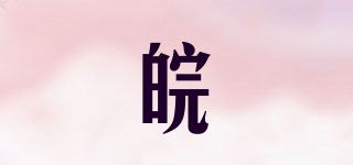 皖品牌logo