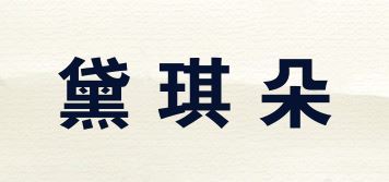 黛琪朵品牌logo