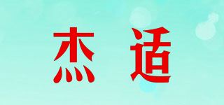 杰适品牌logo