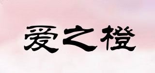 爱之橙品牌logo