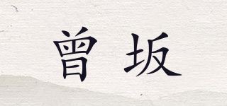 曾坂品牌logo