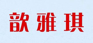 歆雅琪品牌logo