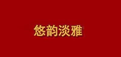 悠韵淡雅品牌logo