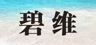 碧维品牌logo