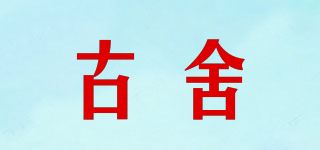 古舍品牌logo