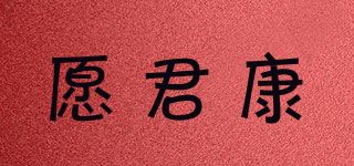 愿君康品牌logo