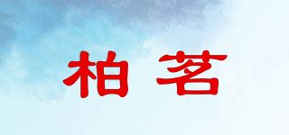 柏茗品牌logo