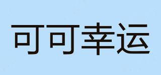 可可幸运/COCOLUCY品牌logo