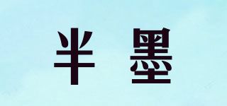 半墨品牌logo