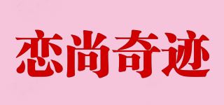 恋尚奇迹品牌logo