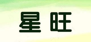 星旺品牌logo