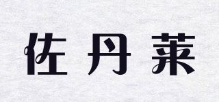 佐丹莱品牌logo