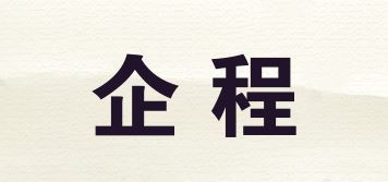 企程品牌logo