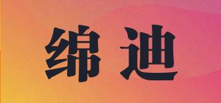 绵迪品牌logo