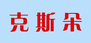 克斯朵品牌logo