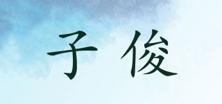 子俊品牌logo