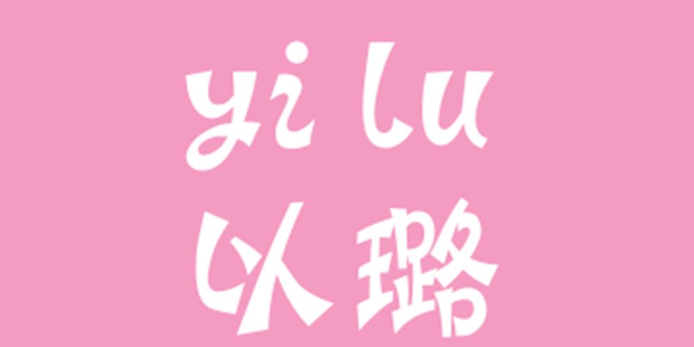 以璐品牌logo