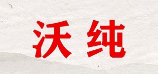 沃纯品牌logo