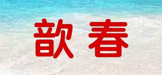 歆春品牌logo