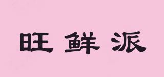 旺鲜派品牌logo