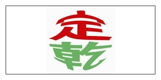 定乾品牌logo