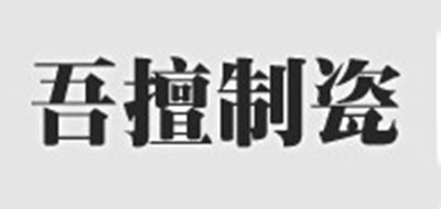 吾擅制瓷品牌logo