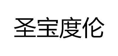 圣宝度伦/Senbodulun品牌logo