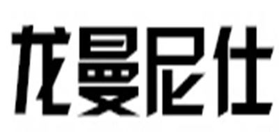 龙曼尼仕品牌logo