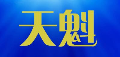 天魁品牌logo