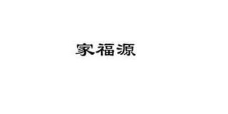 家福源品牌logo