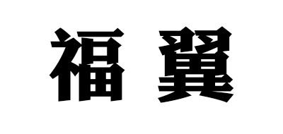 福翼品牌logo