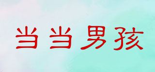 当当男孩品牌logo