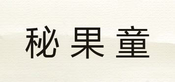 秘果童品牌logo