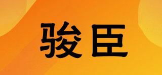 骏臣品牌logo