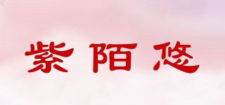 紫陌悠品牌logo