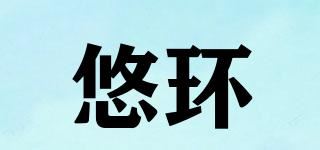 悠环品牌logo