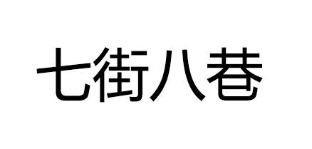 七街八巷品牌logo