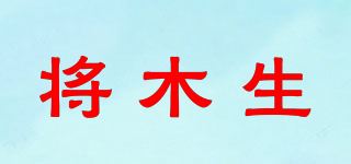 将木生品牌logo